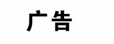 新款环保气体金刚气